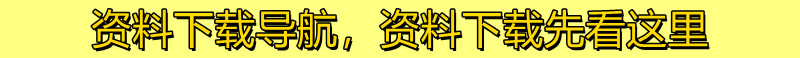 资料下载说明