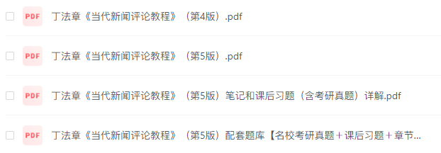 丁法章《当代新闻评论教程》第五版+笔记+课后习题答案+配套题库PDF电子版 丁法章《当代新闻评论教程》第五版+笔记+课后习题答案+配套题库PDF电子版