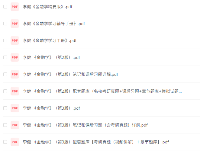 李健《金融学》第三版+笔记+课后习题答案+配套题库PDF电子版 李健《金融学》第三版+笔记+课后习题答案+配套题库PDF电子版