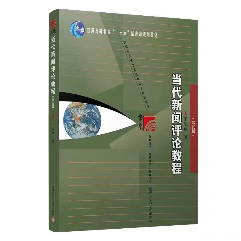 丁法章《当代新闻评论教程》第五版+笔记+课后习题答案+配套题库PDF电子版 丁法章《当代新闻评论教程》第五版+笔记+课后习题答案+配套题库PDF电子版