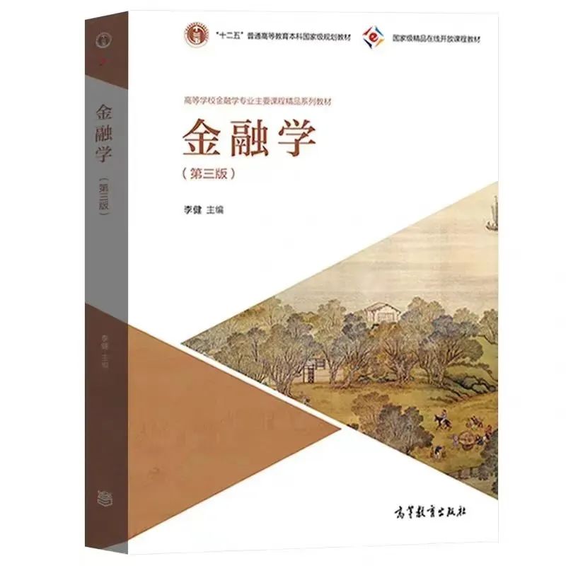 李健《金融学》第三版+笔记+课后习题答案+配套题库PDF电子版 李健《金融学》第三版+笔记+课后习题答案+配套题库PDF电子版