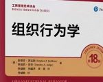 罗宾斯《组织行为学》第18版+配套题库PDF电子版