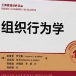 罗宾斯《组织行为学》第18版+配套题库PDF电子版