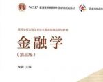 李健《金融学》第三版+笔记+课后习题答案+配套题库PDF电子版