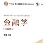李健《金融学》第三版+笔记+课后习题答案+配套题库PDF电子版