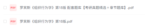 罗宾斯《组织行为学》第18版+配套题库PDF电子版