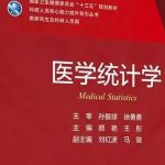 孙振球《医学统计学》第5版+习题解答+知识点总结+配套题库PDF电子版