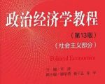 宋涛《政治经济学教程》第13版+笔记+课后习题答案+配套题库PDF电子版