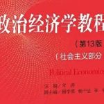 宋涛《政治经济学教程》第13版+笔记+课后习题答案+配套题库PDF电子版