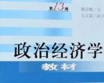 蒋学模《政治经济学教材》第13版+笔记+课后习题答案+配套题库PDF电子版