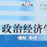蒋学模《政治经济学教材》第13版+笔记+课后习题答案+配套题库PDF电子版