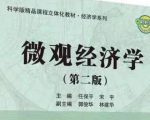 任保平《微观经济学》第二版+笔记+课后习题答案+配套题库PDF电子版