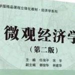 任保平《微观经济学》第二版+笔记+课后习题答案+配套题库PDF电子版