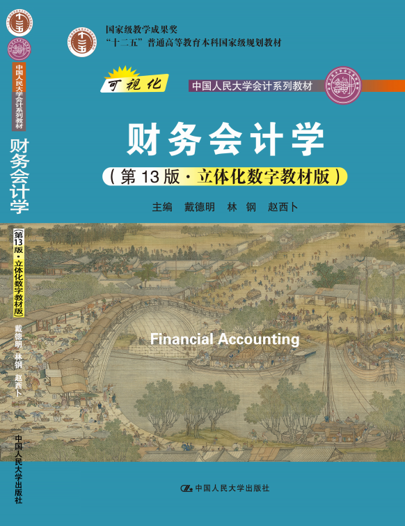 戴德明《财务会计学》第十三版期末复习和真题资料