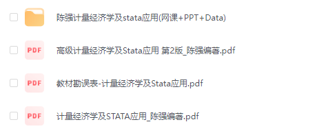 陈强《计量经济学及stata应用》视频+数据+PPT+教材PDF电子版